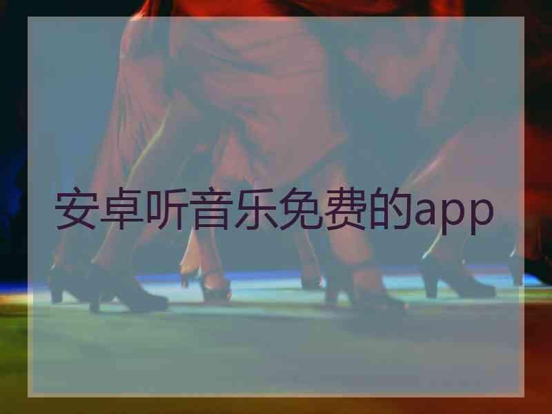 安卓听音乐免费的app