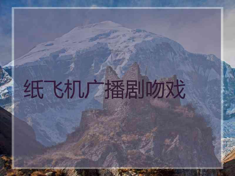 纸飞机广播剧吻戏