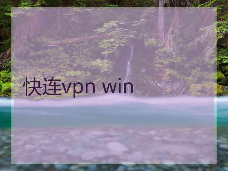 快连vpn win