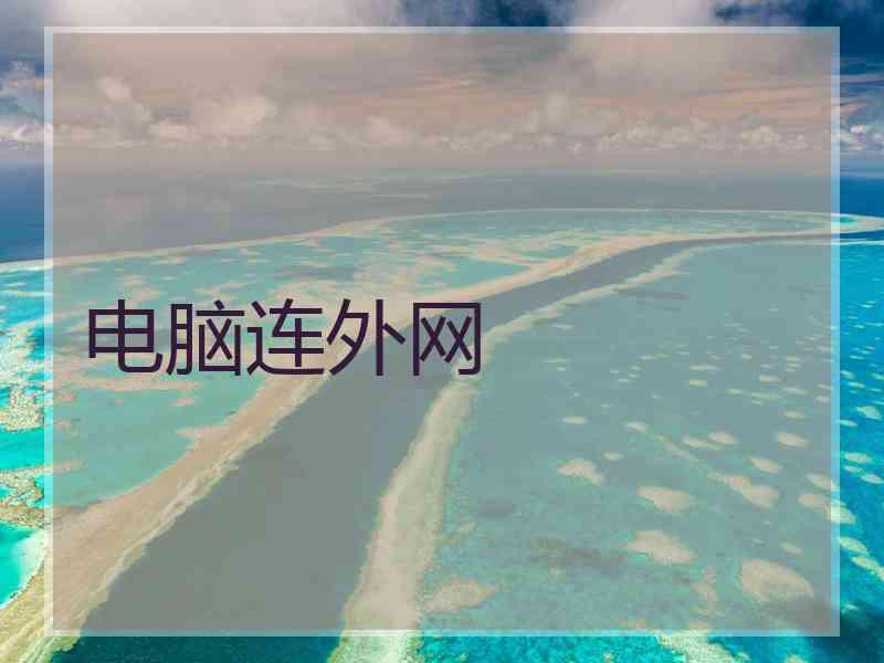 电脑连外网