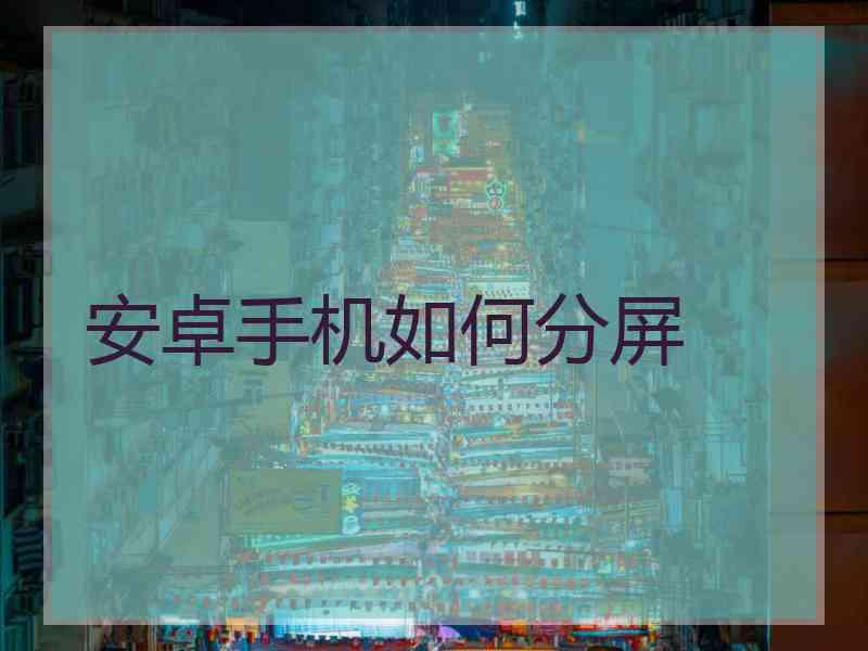 安卓手机如何分屏