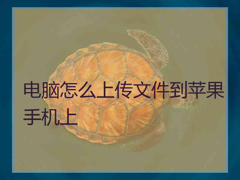 电脑怎么上传文件到苹果手机上