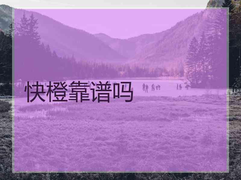 快橙靠谱吗