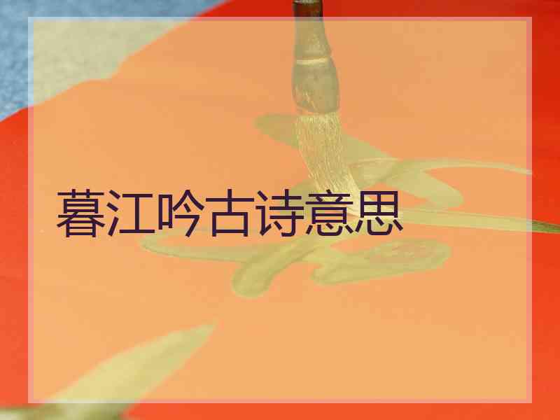 暮江吟古诗意思