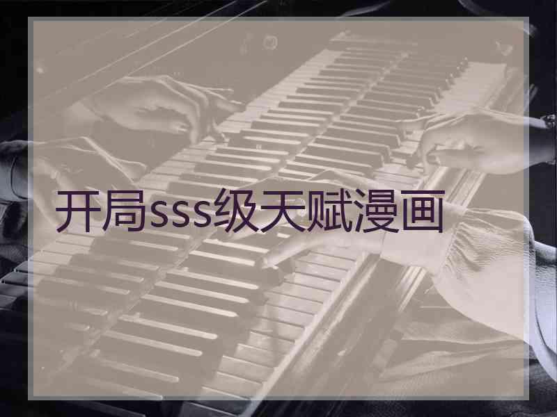 开局sss级天赋漫画