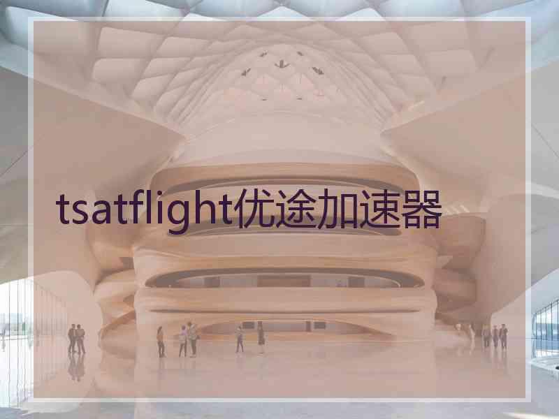 tsatflight优途加速器