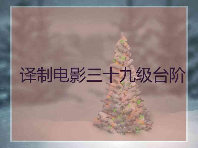 译制电影三十九级台阶