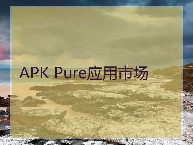APK Pure应用市场