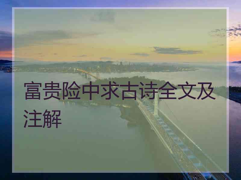 富贵险中求古诗全文及注解