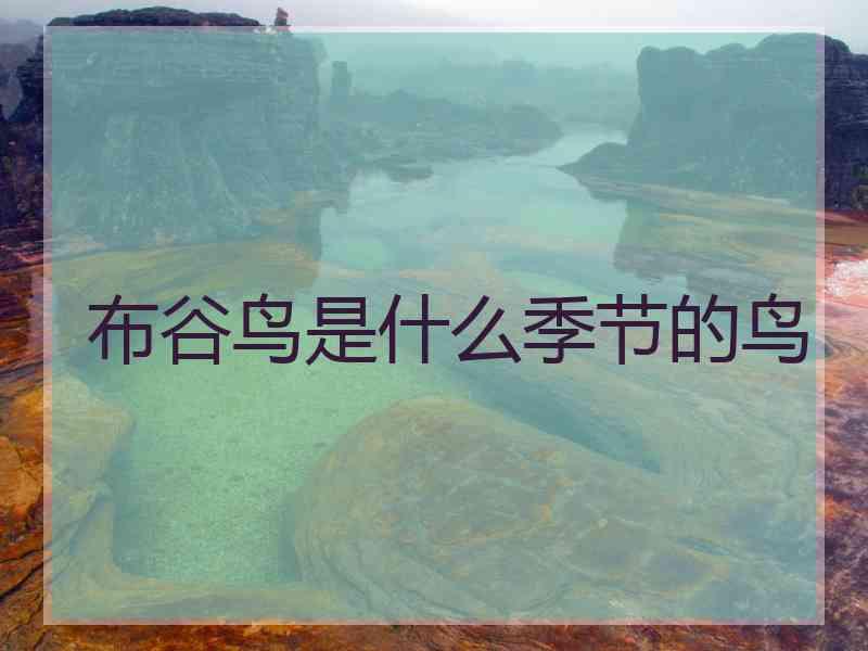 布谷鸟是什么季节的鸟