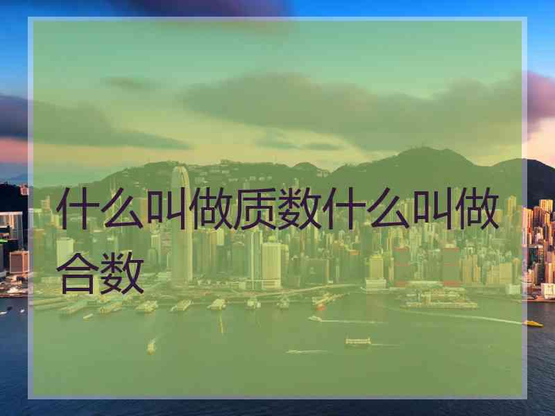 什么叫做质数什么叫做合数
