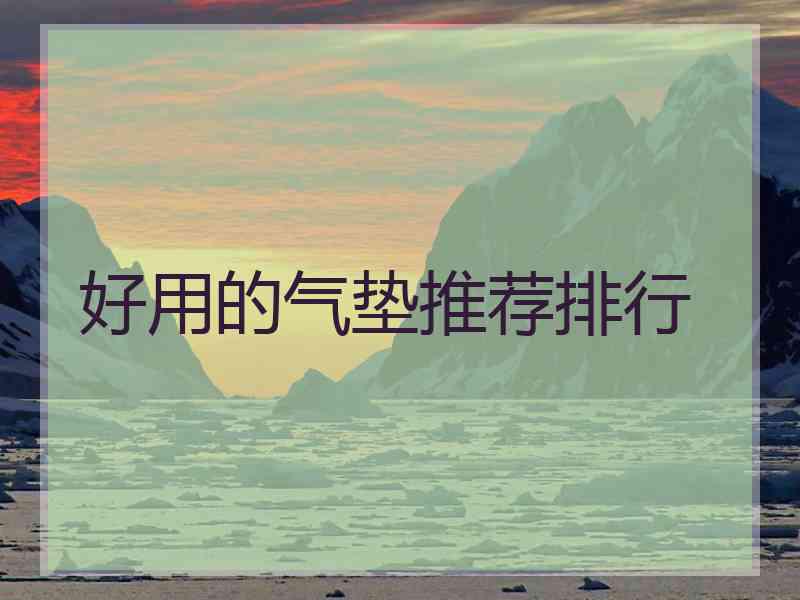 好用的气垫推荐排行