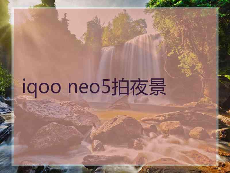 iqoo neo5拍夜景