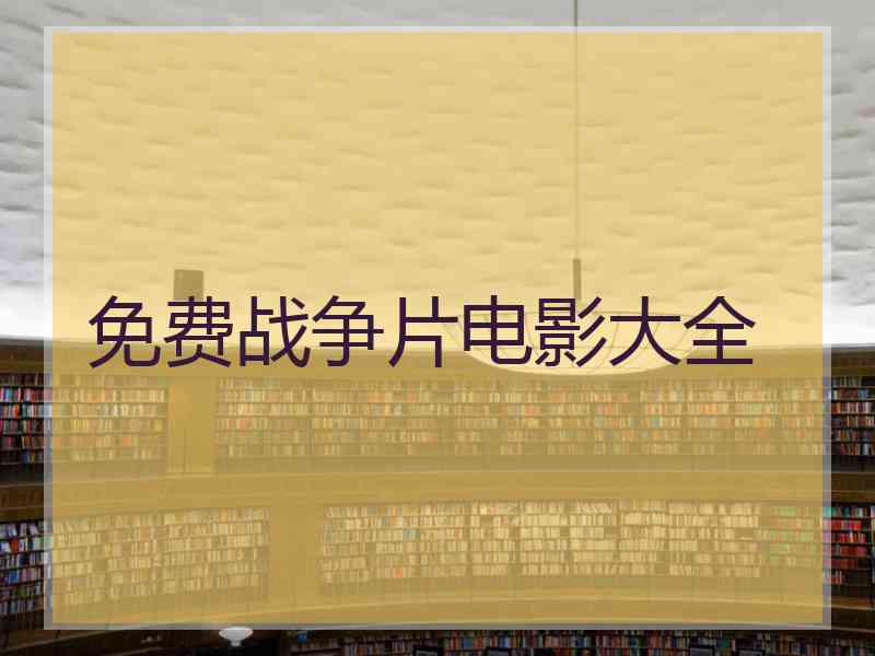 免费战争片电影大全