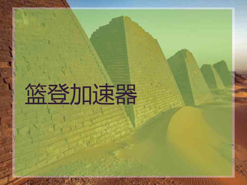 篮登加速器