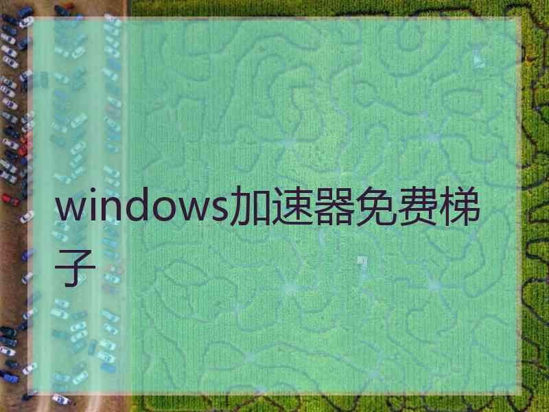 windows加速器免费梯子