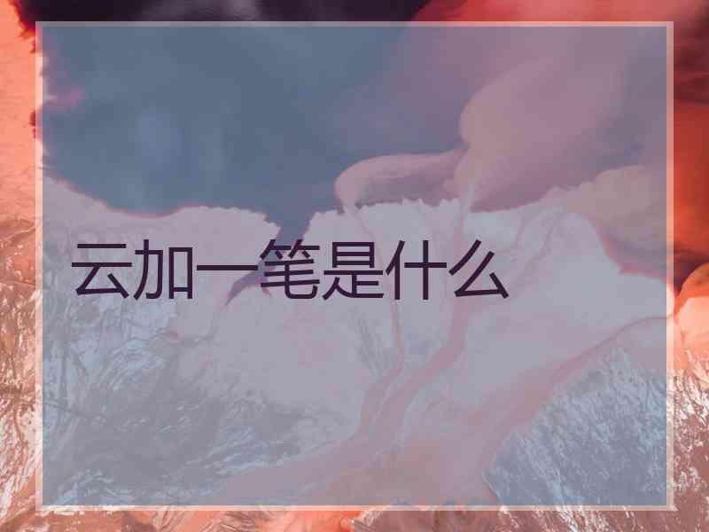 云加一笔是什么
