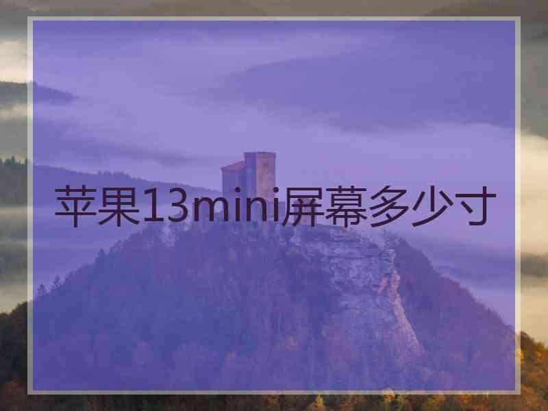 苹果13mini屏幕多少寸