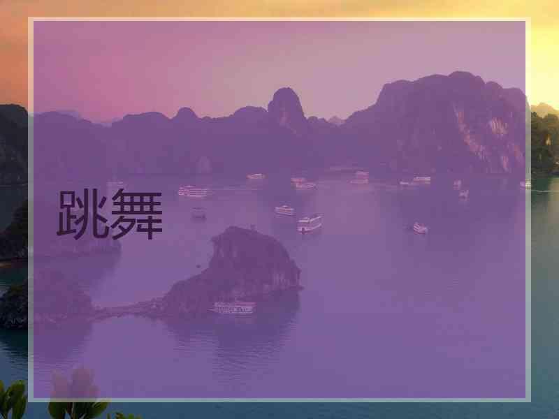 跳舞