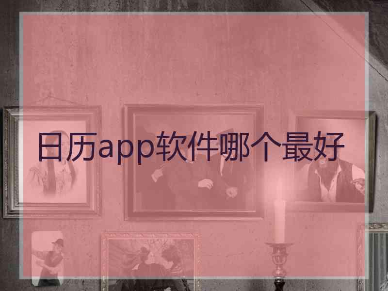 日历app软件哪个最好