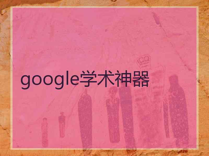 google学术神器