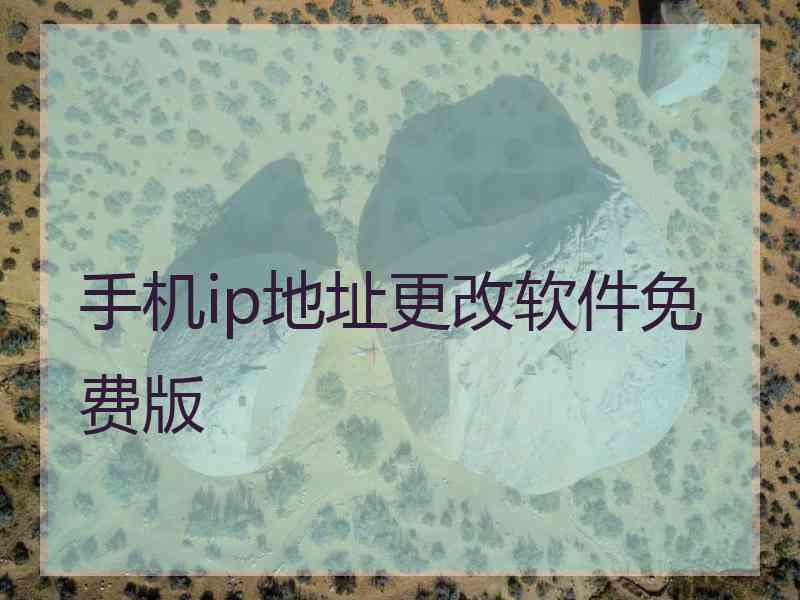 手机ip地址更改软件免费版