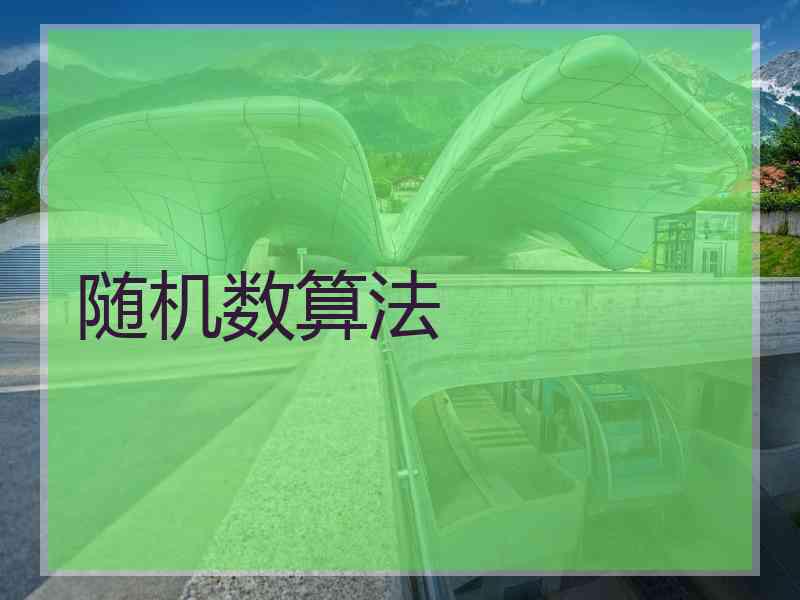 随机数算法