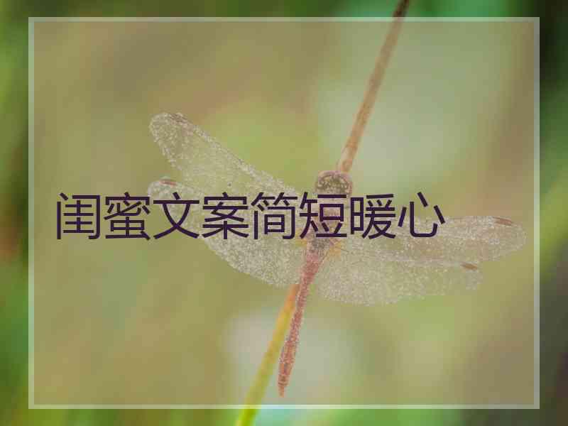 闺蜜文案简短暖心