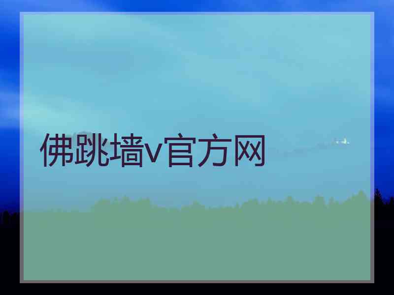 佛跳墙v官方网