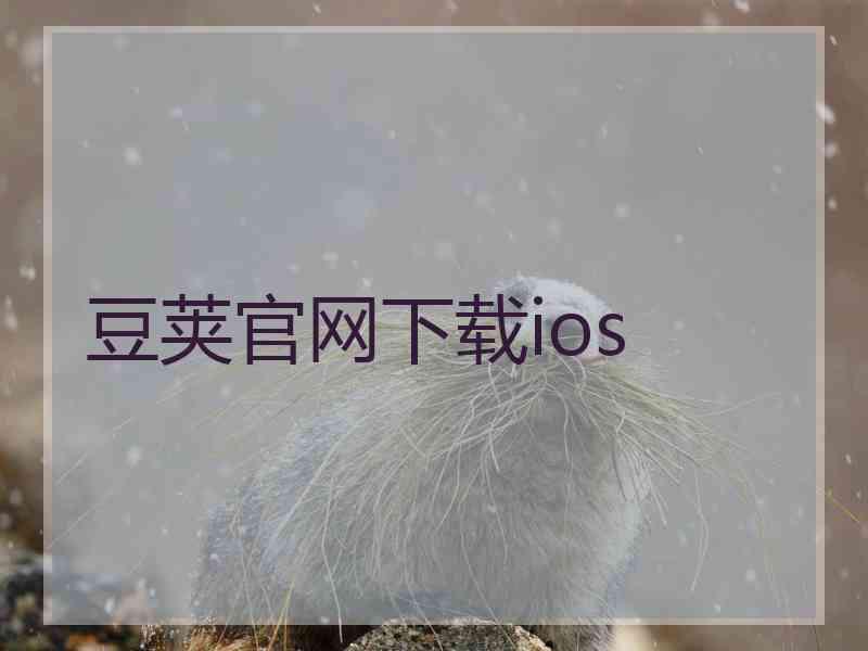 豆荚官网下载ios