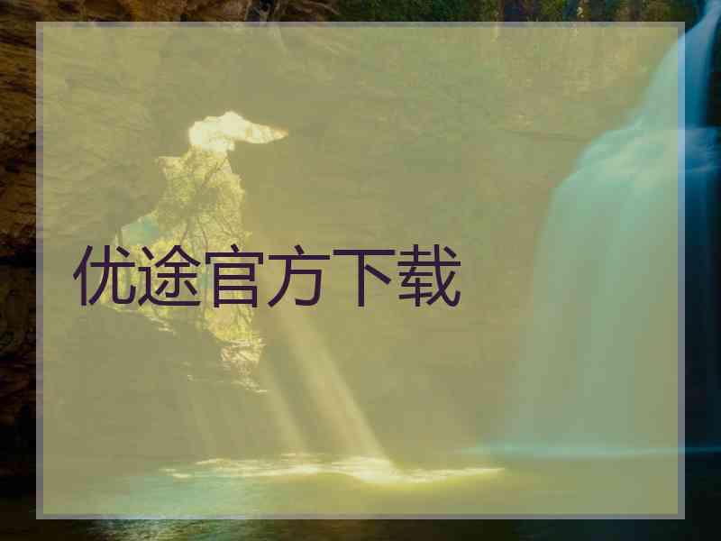 优途官方下载