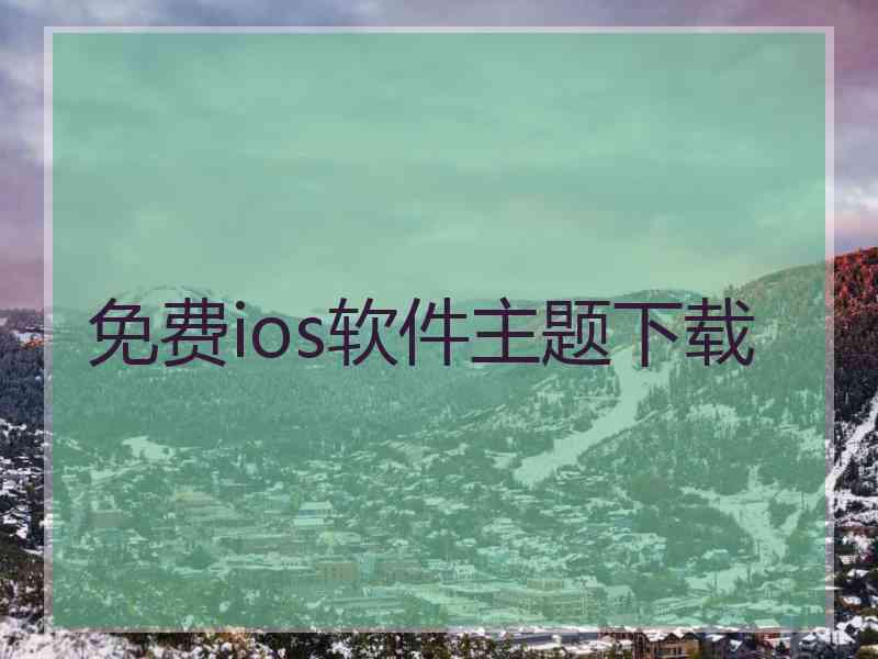 免费ios软件主题下载