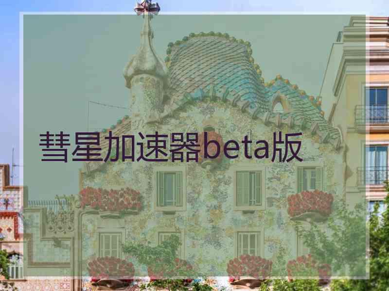 彗星加速器beta版