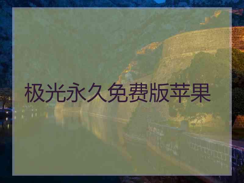 极光永久免费版苹果