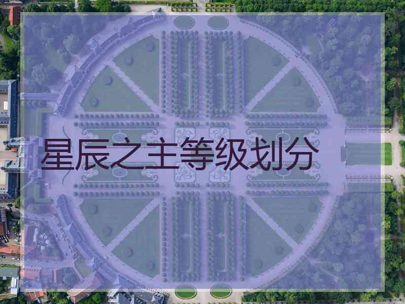 星辰之主等级划分