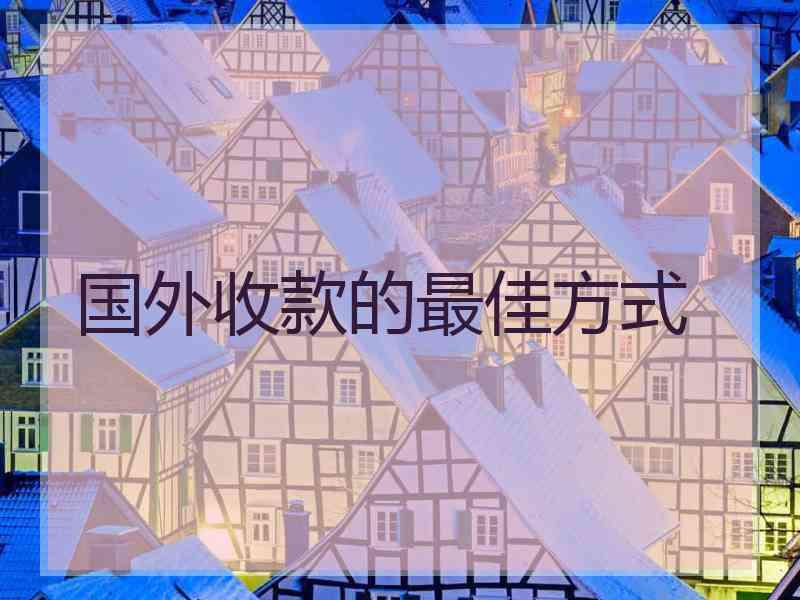 国外收款的最佳方式