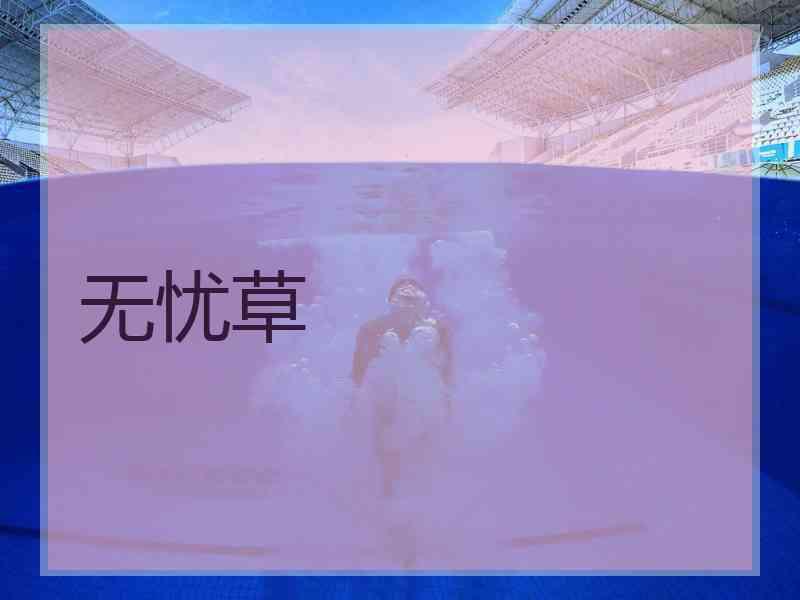 无忧草