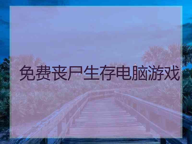 免费丧尸生存电脑游戏