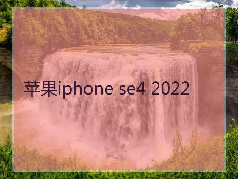 苹果iphone se4 2022