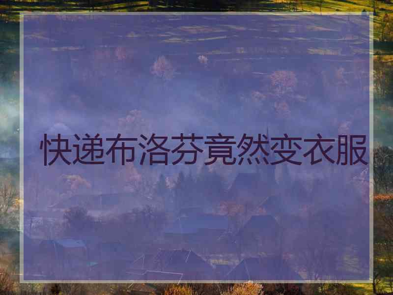 快递布洛芬竟然变衣服