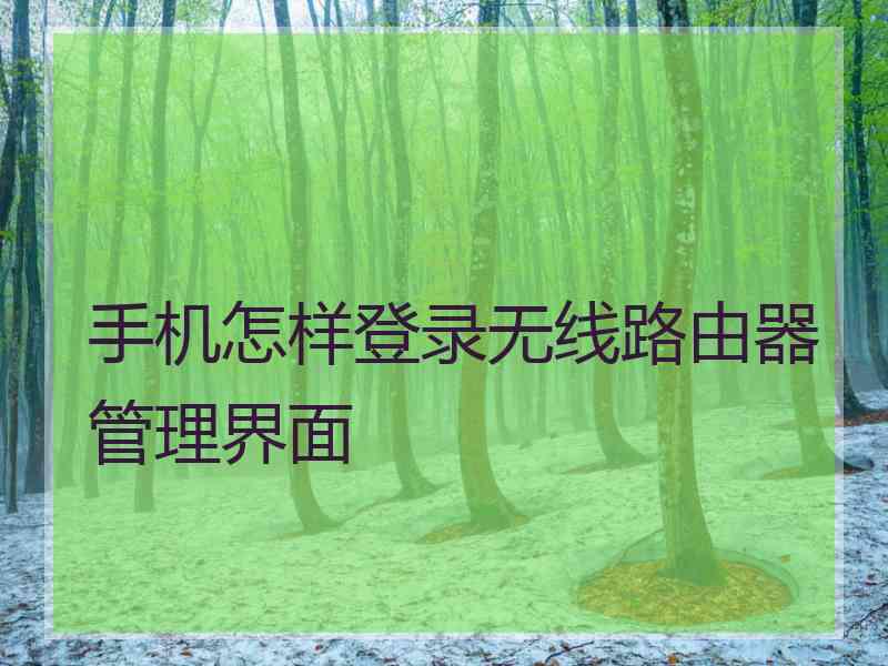 手机怎样登录无线路由器管理界面
