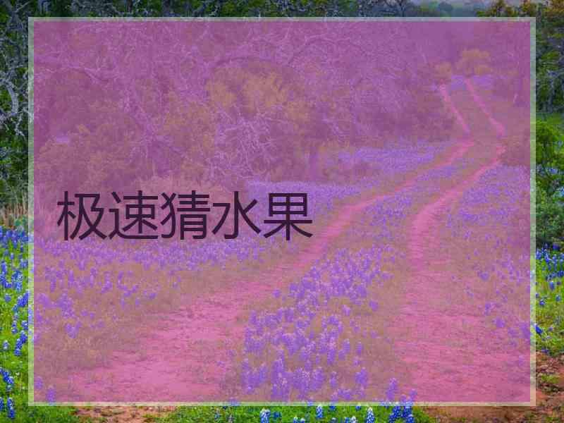 极速猜水果