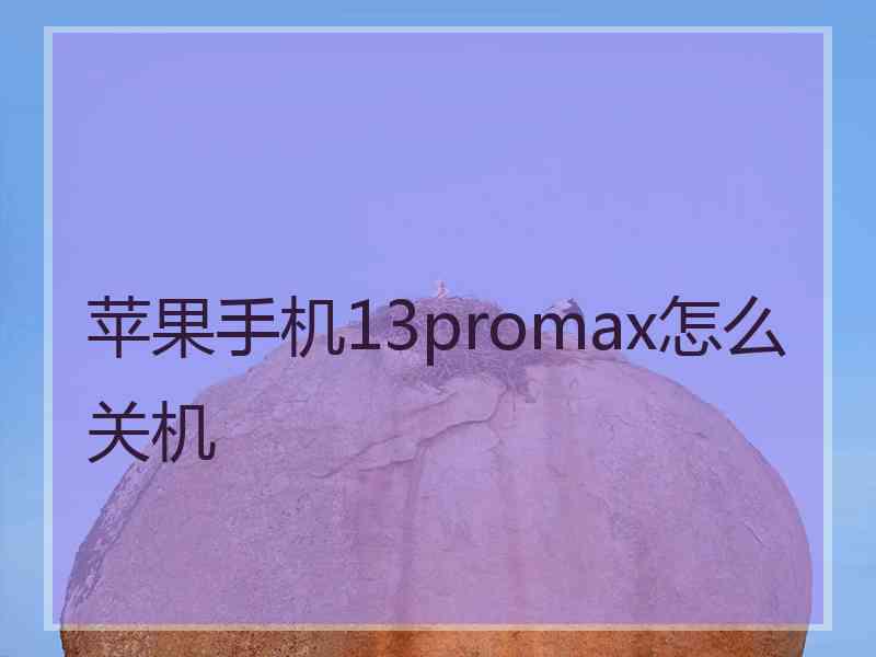 苹果手机13promax怎么关机