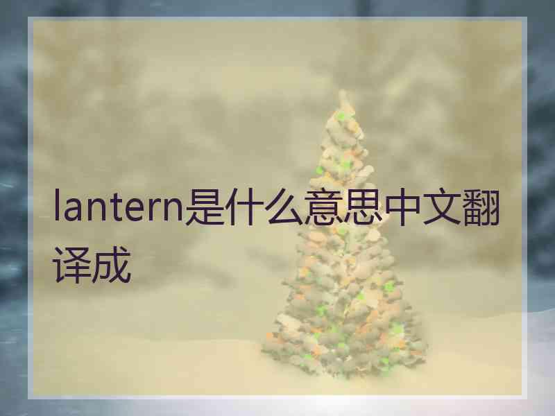 lantern是什么意思中文翻译成