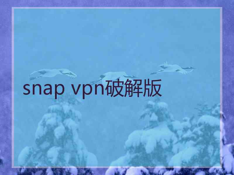 snap vpn破解版