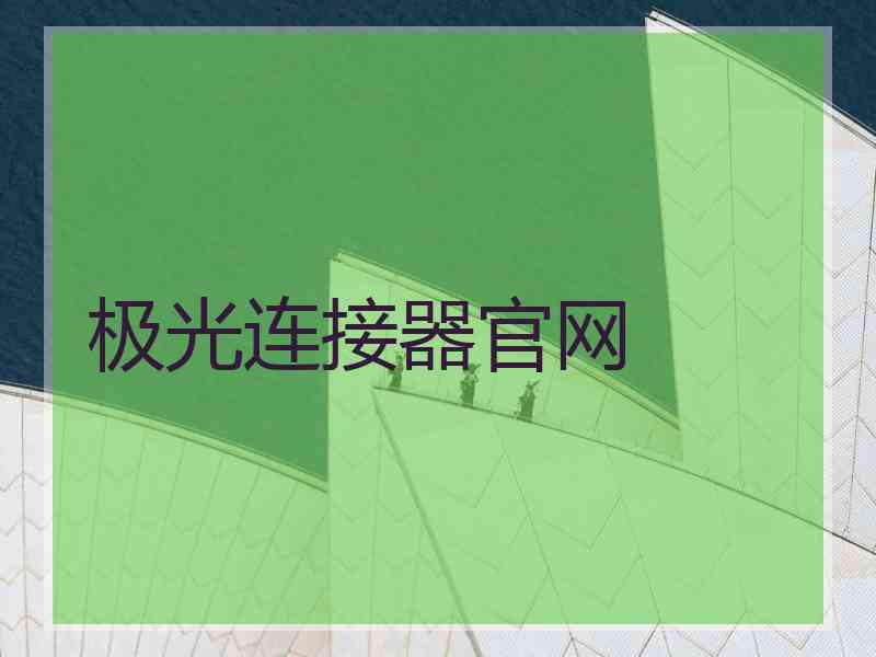 极光连接器官网