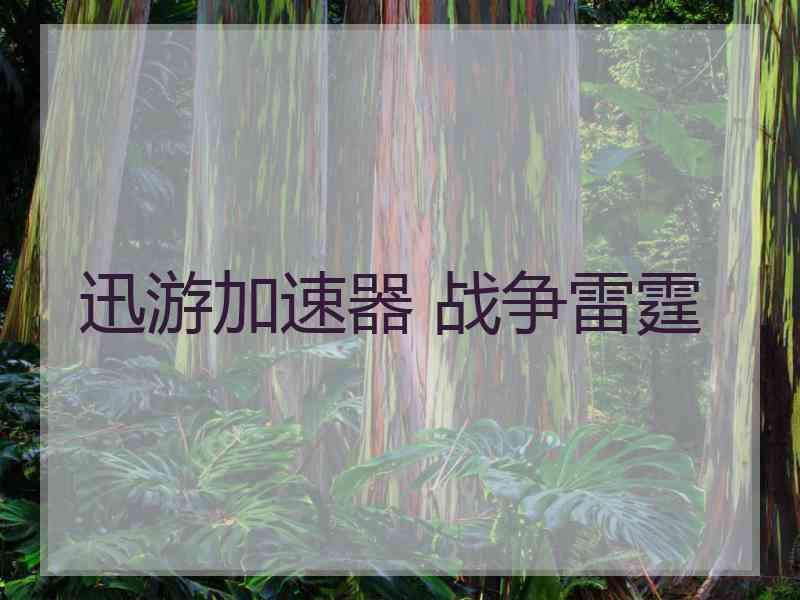 迅游加速器 战争雷霆