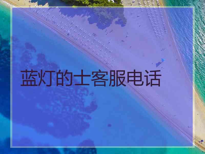 蓝灯的士客服电话