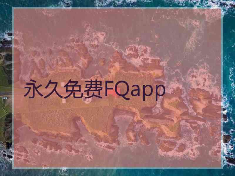 永久免费FQapp