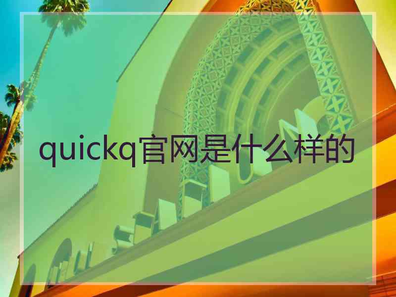 quickq官网是什么样的